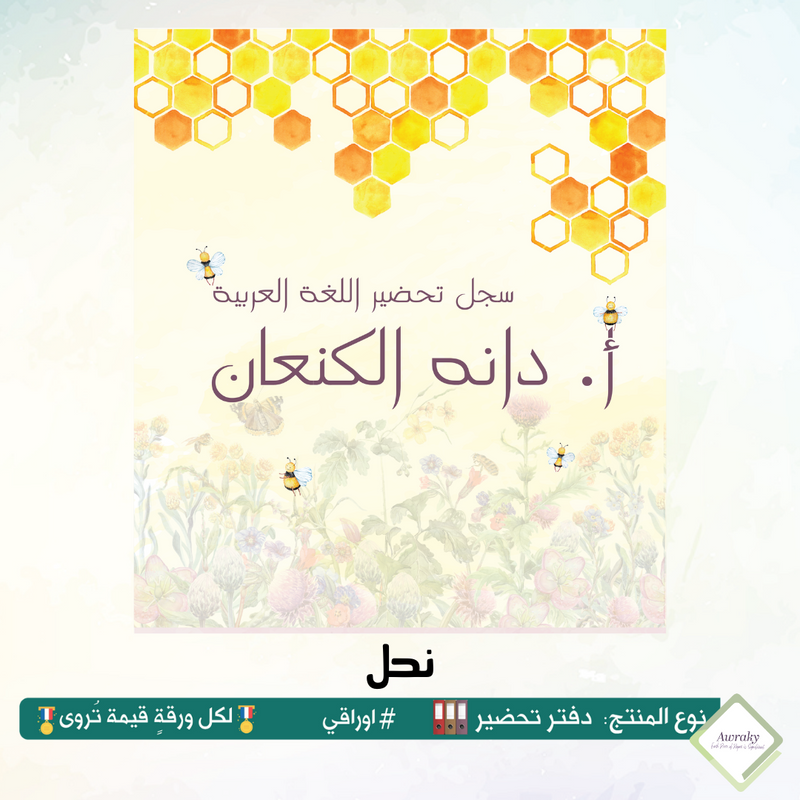 دفتر تحضير الجيوب / بالجيوب الشفافه - جميع المواد - باللغة التي تريدها - اختر الثيم -
