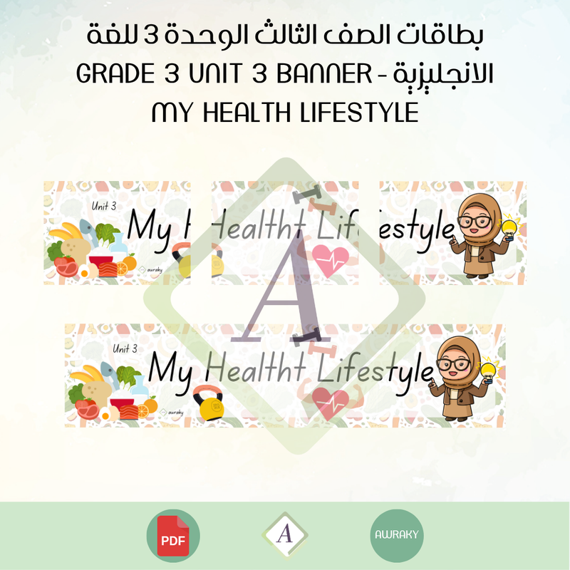 بطاقات الصف الثالث الوحدة 3 للغة الانجليزية - Grade 3 Unit 3 banner my health lifestyle