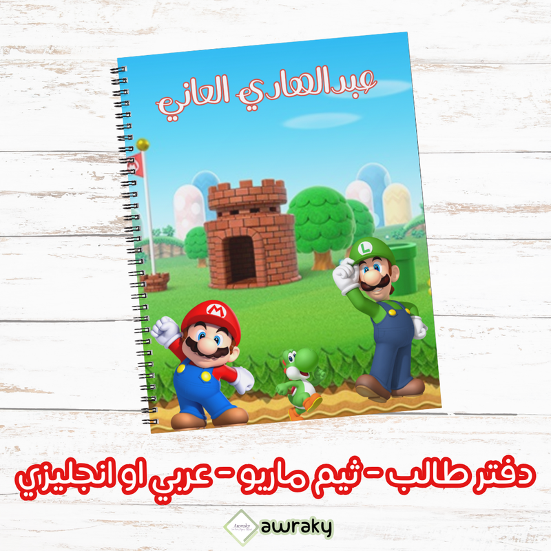 دفتر طالب - ثيم ماريو - عربي او انجليزي