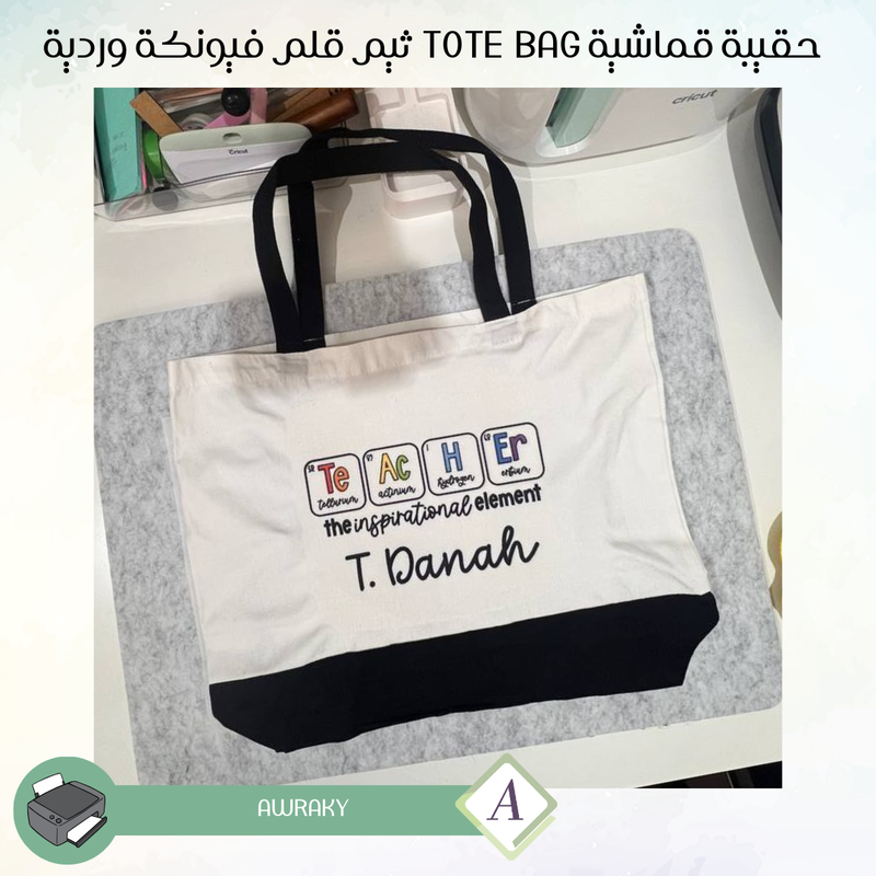 حقيبة قماشية - Tote bag - ثيم معادلة المعلم الملهم