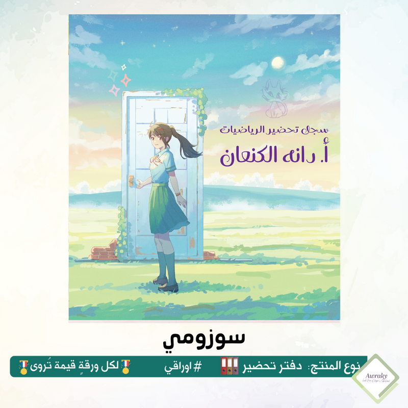 دفتر تحضير الجيوب / بالجيوب الشفافه - جميع المواد - باللغة التي تريدها - اختر الثيم -