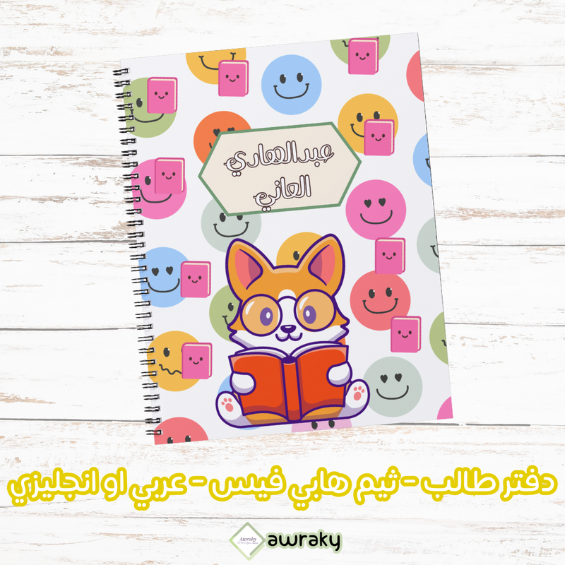 دفتر طالب - ثيم هابي فيس - عربي او انجليزي