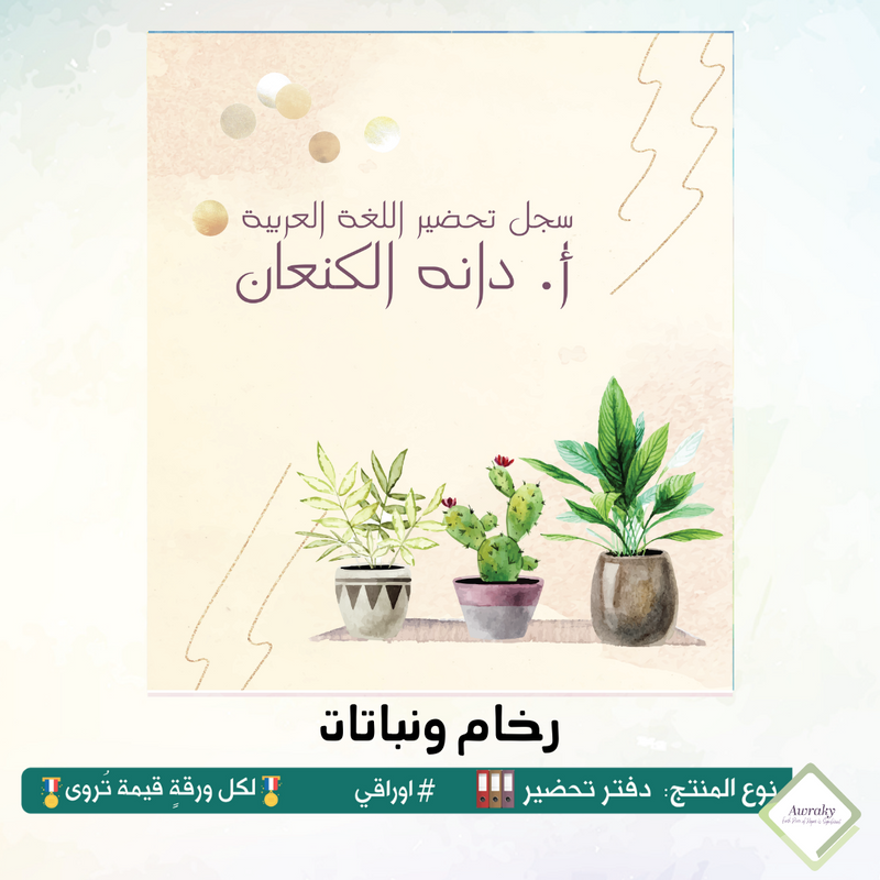دفتر تحضير الجيوب / بالجيوب الشفافه - جميع المواد - باللغة التي تريدها - اختر الثيم -