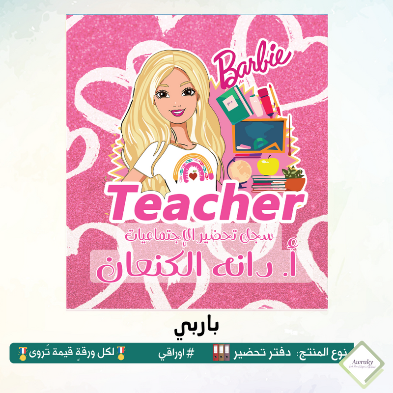 دفتر تحضير الجيوب / بالجيوب الشفافه - جميع المواد - باللغة التي تريدها - اختر الثيم -