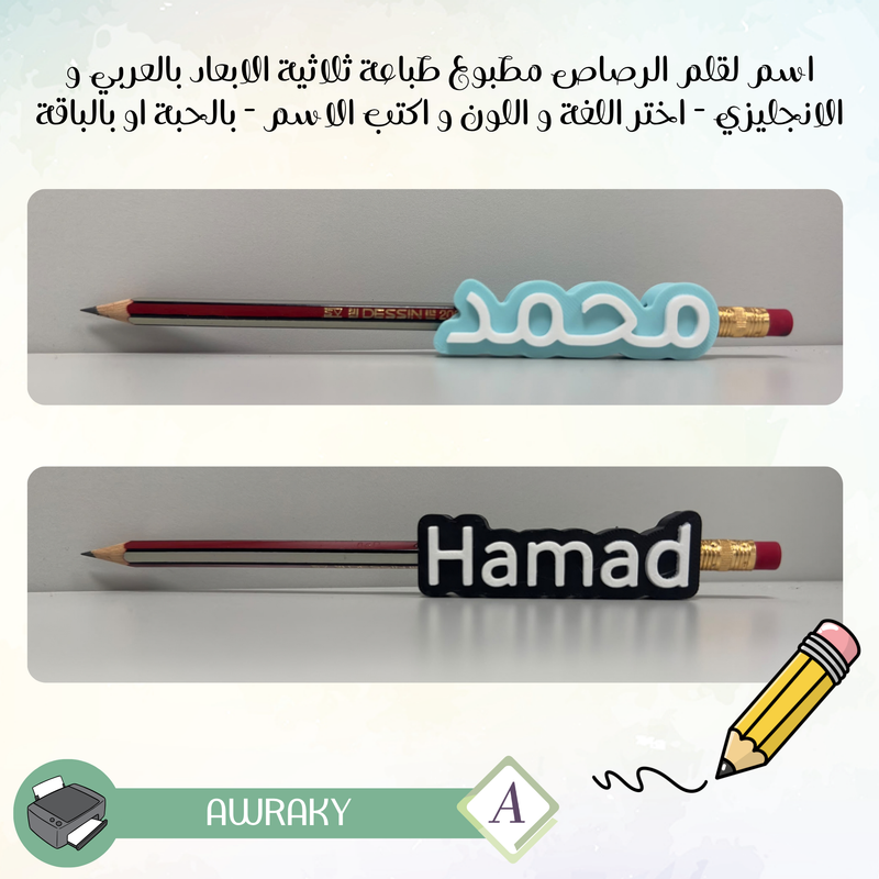 اسم لقلم الرصاص مطبوع طباعة ثلاثية الابعاد بالعربي و الانجليزي - اختر اللغة و اللون و اكتب الاسم - بالحبة او بالباقة