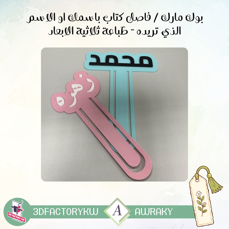 بوك مارك / فاصل كتاب باسمك او الاسم الذي تريده - طباعة ثلاثية الابعاد