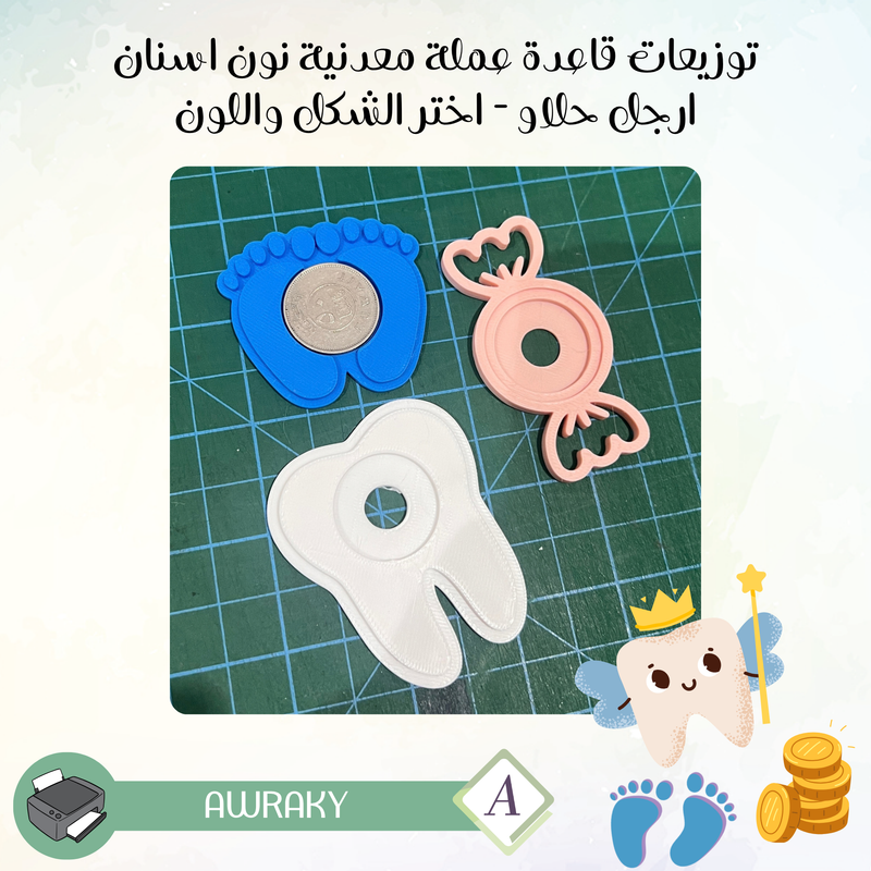 توزيعات قاعدة عملة معدنية نون اسنان ارجل حلاو - اختر الشكل واللون