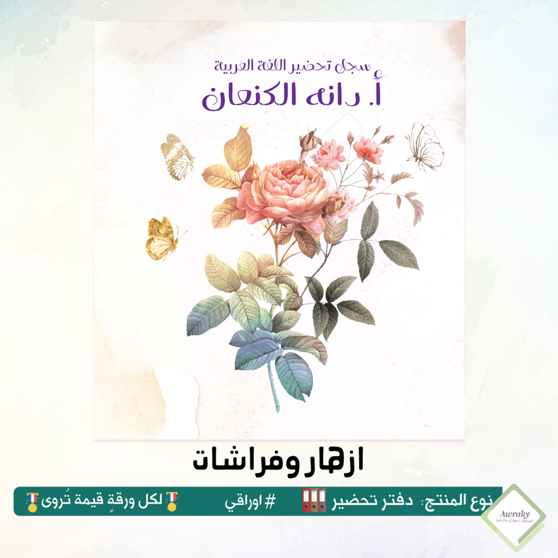دفتر تحضير الجيوب / بالجيوب الشفافه - جميع المواد - باللغة التي تريدها - اختر الثيم -