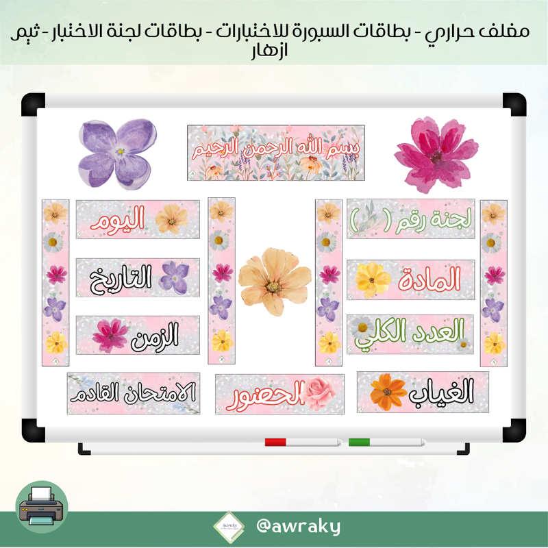 مغلف حراري - بطاقات سبورة للاختبارات - لجنة اختبار - ثيم ازهار