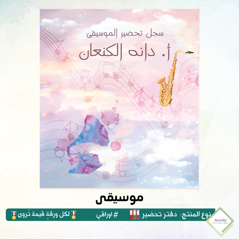 دفتر تحضير الجيوب / بالجيوب الشفافه - جميع المواد - باللغة التي تريدها - اختر الثيم -