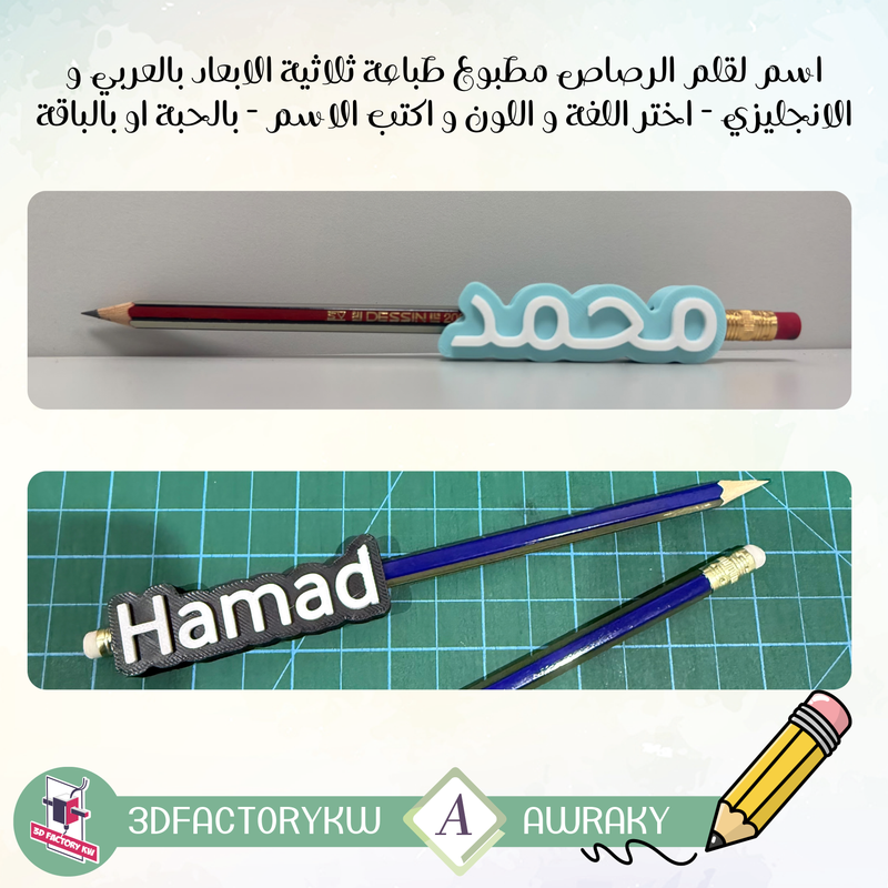 اسم لقلم الرصاص مطبوع طباعة ثلاثية الابعاد بالعربي و الانجليزي - اختر اللغة و اللون و اكتب الاسم - بالحبة او بالباقة