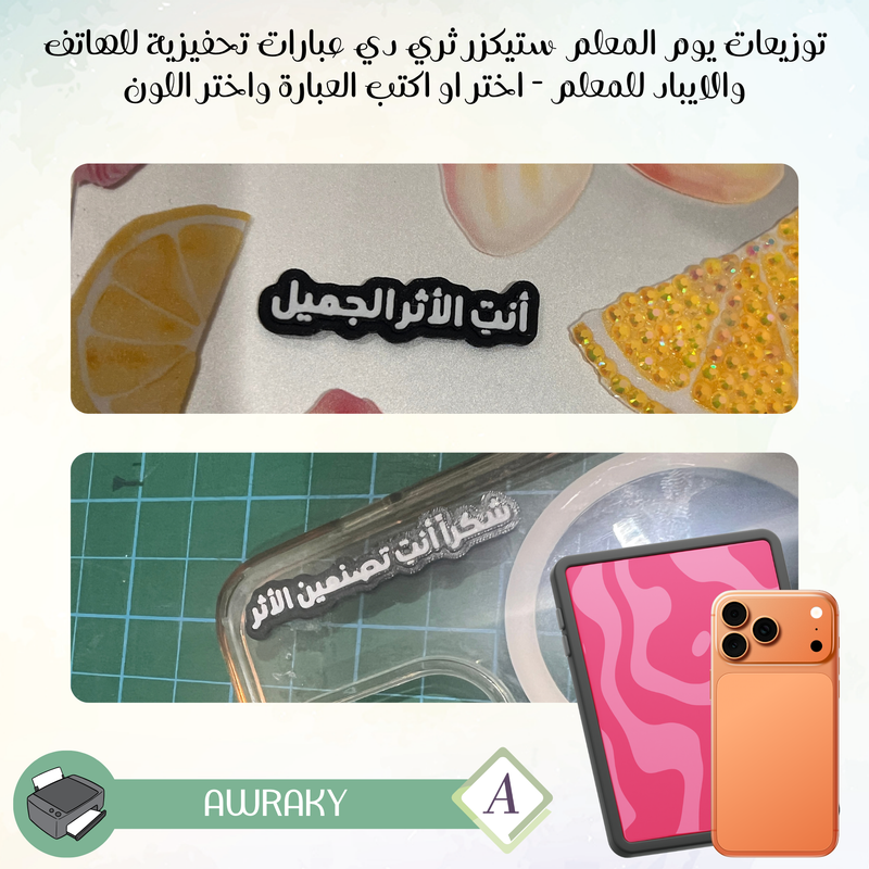 توزيعات يوم المعلم ستيكزر ثري دي عبارات تحفيزية للهاتف والايباد للمعلم - اختر او اكتب العبارة واختر اللون