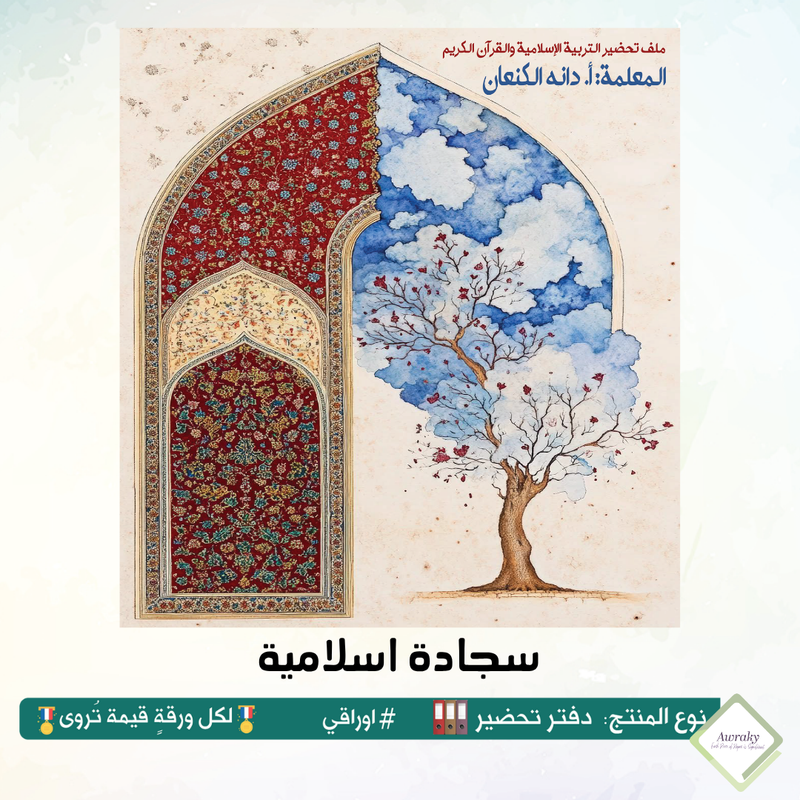 ‎رزنامه المكتب السنة الدراسية ٢٠٢٥ - ٢٠٢٦م مع الاجازات الرسمية والقيم التربوية والمناسبات العربية والعالمية - اختر الثيم - قياس صغير ميني او وسط Mini - A5