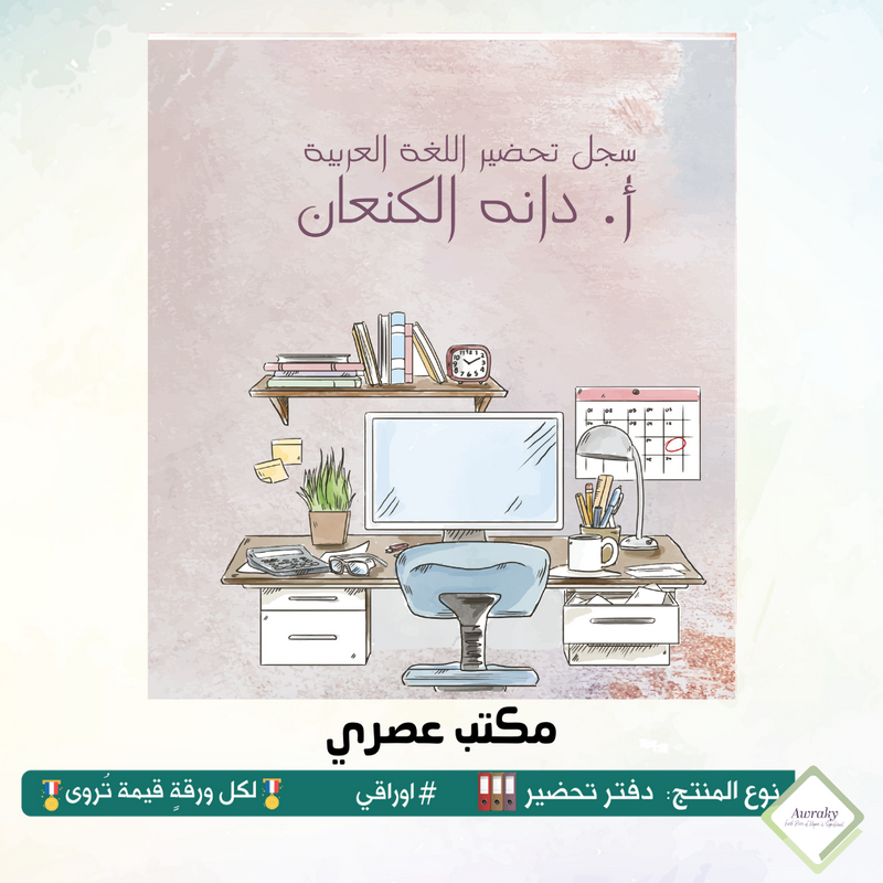 دفتر تحضير الجيوب / بالجيوب الشفافه - جميع المواد - باللغة التي تريدها - اختر الثيم -