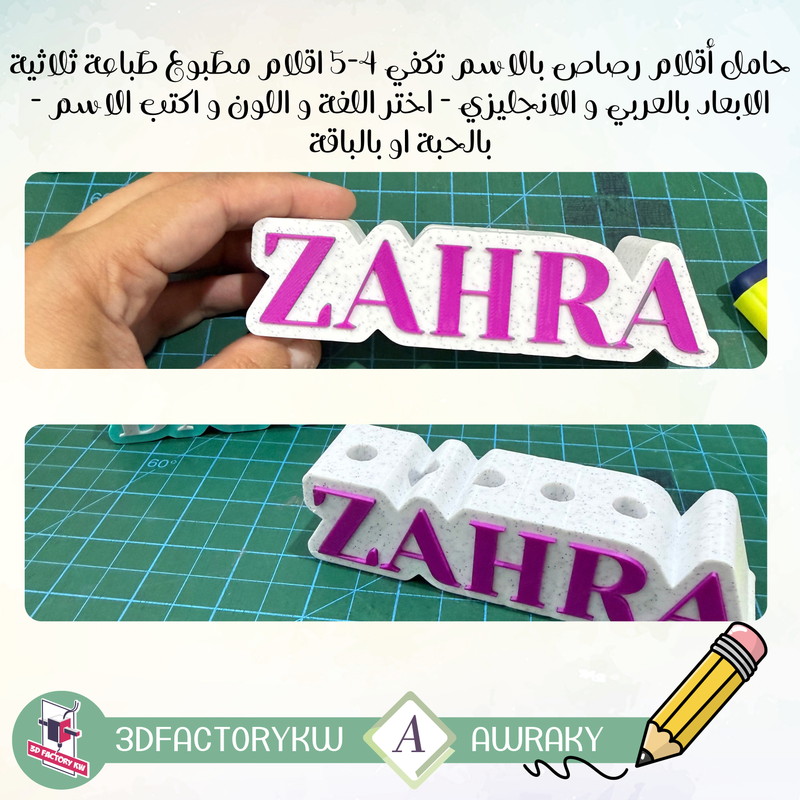 حامل أقلام رصاص بالاسم تكفي ٤-٥ اقلام مطبوع طباعة ثلاثية الابعاد بالعربي و الانجليزي - اختر اللغة و اللون و اكتب الاسم - بالحبة او بالباقة