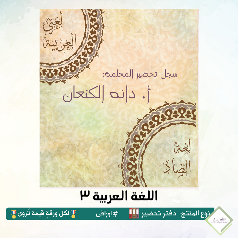 دفتر تحضير الجيوب / بالجيوب الشفافه - جميع المواد - باللغة التي تريدها - اختر الثيم -
