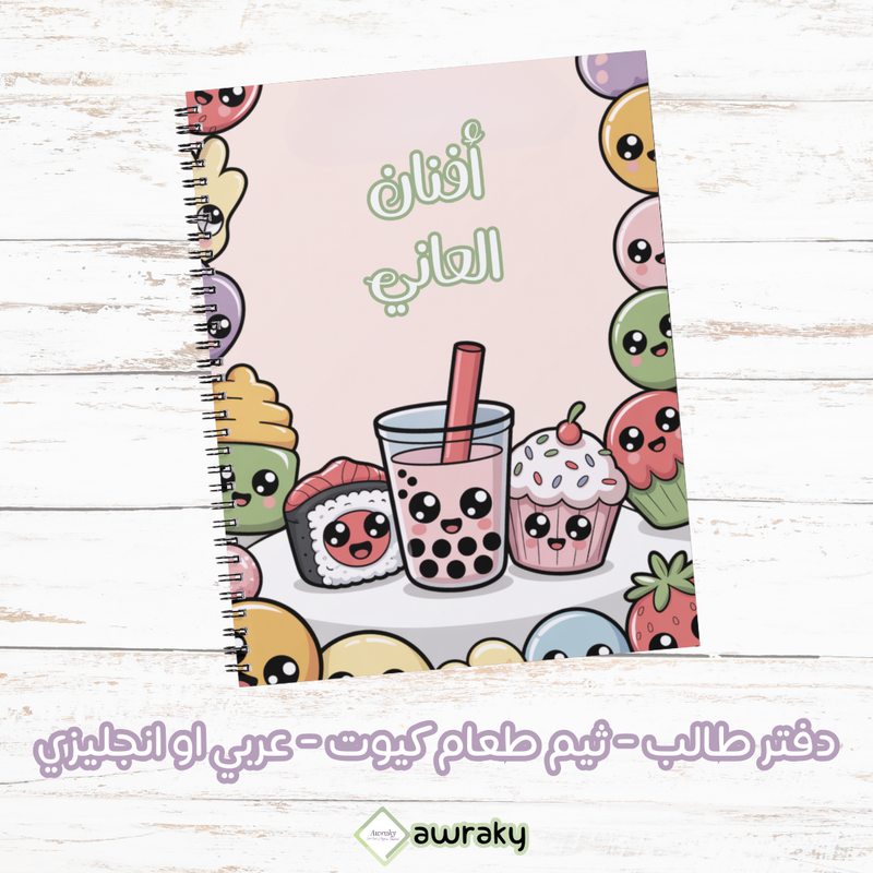 دفتر طالب - ثيم طعام كيوت - عربي او انجليزي