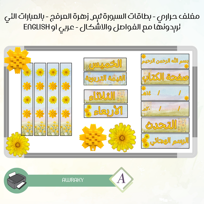 مغلف حراري - بطاقات السبورة ثيم زهره العرفج - بالعبارات التي تريدونها مع الفواصل والاشكال - عربي او English (Copy) (Copy)