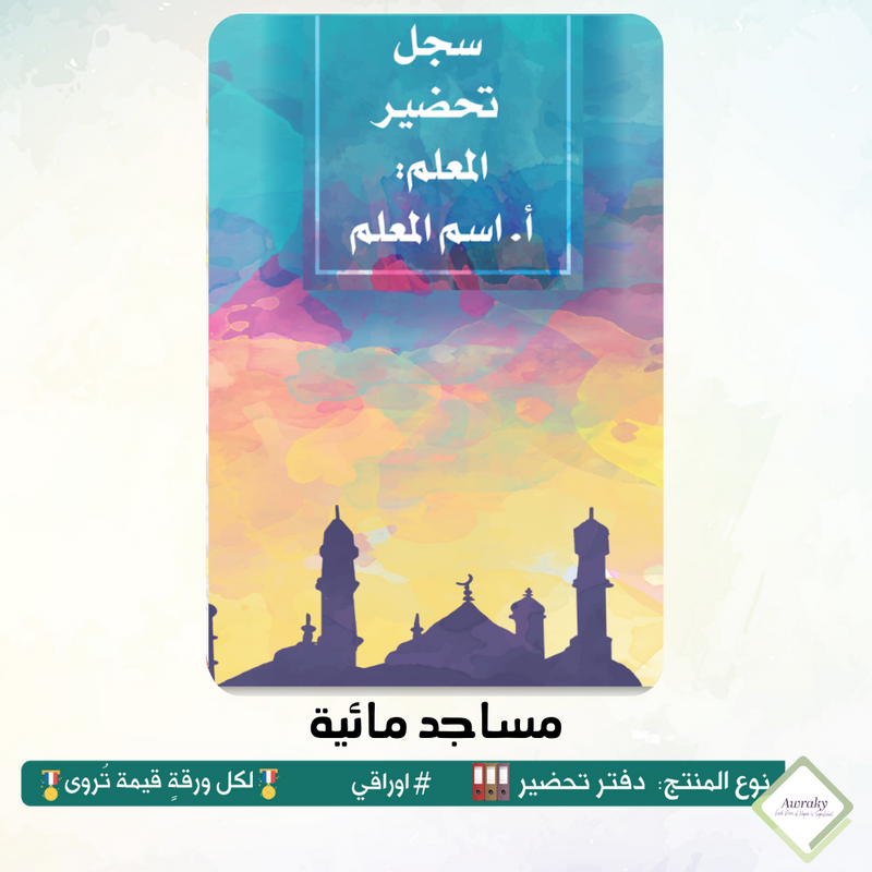 دفتر تحضير الجيوب / بالجيوب الشفافه - جميع المواد - باللغة التي تريدها - اختر الثيم -
