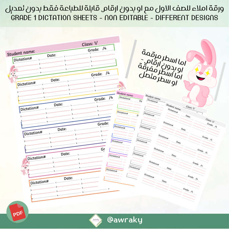 Grade 1 dictation sheet ورقة املاء للصف الاول مع او بدون ارقام قابلة للطباعة فقط بدون تعديل