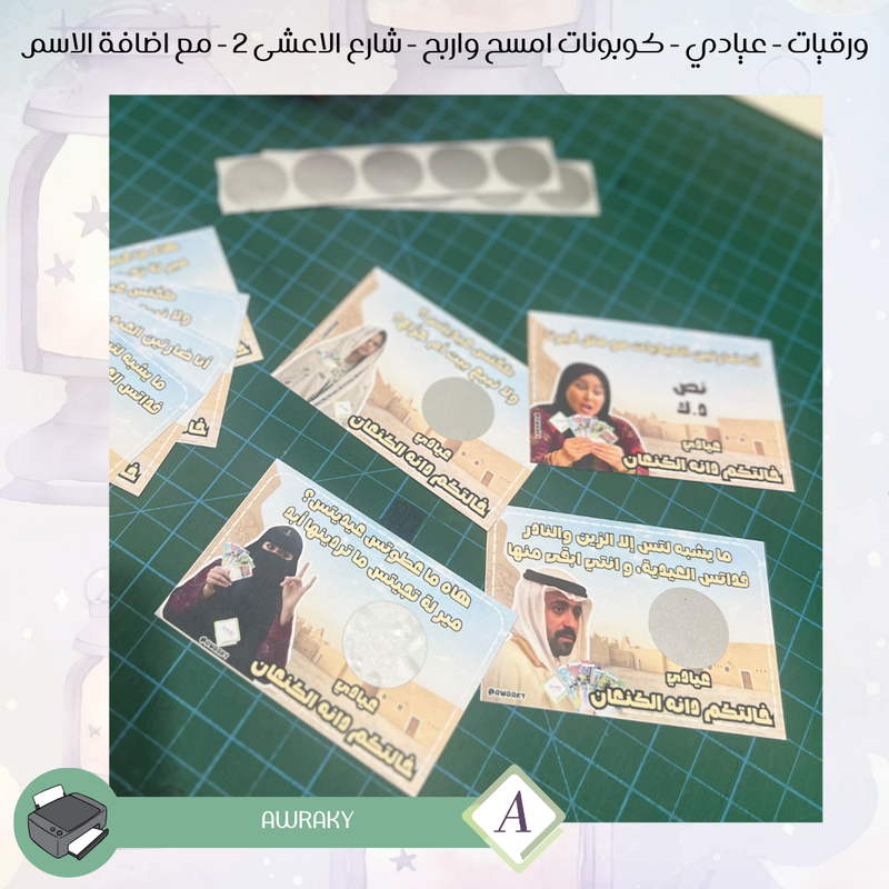 ورقيات - عيادي - كوبونات امسح واربح - شارع الاعشى ٢ - مع اضافة الاسم