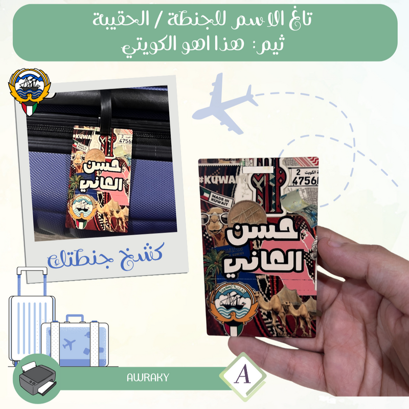 تاغ الاسم للجنطة / الحقيبة ثيم:  هذا اهو الكويتي Tag