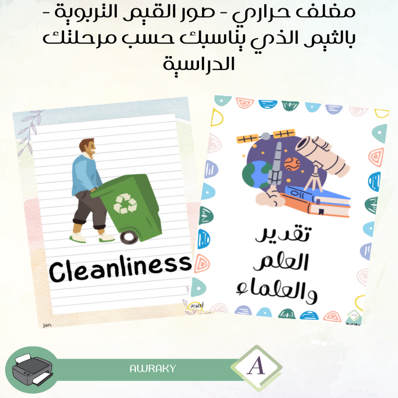 مغلف حراري - صور القيم التربوية - بالثيم الذي يناسبك حسب مرحلتك الدراسية