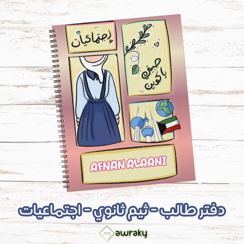 دفتر طالب - ثيم ثانوي بنات - اجتماعيات