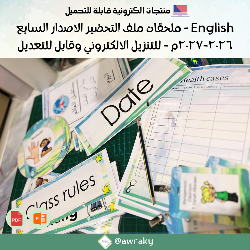 English - ملحقات ملف التحضير للبريد الالكتروني - الاصدار السابع ٢٠٢٦-٢٠٢٧