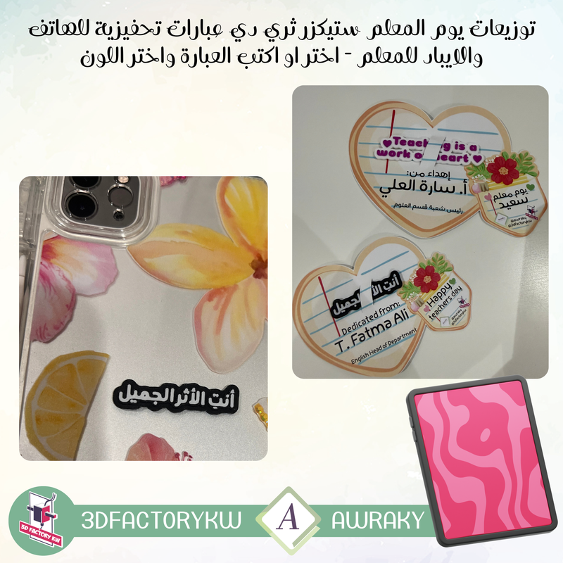 توزيعات يوم المعلم ستيكزر ثري دي عبارات تحفيزية للهاتف والايباد للمعلم - اختر او اكتب العبارة واختر اللون