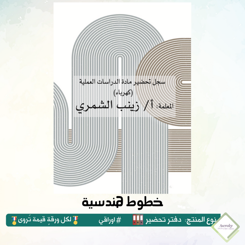 دفتر تحضير الجيوب / بالجيوب الشفافه - جميع المواد - باللغة التي تريدها - اختر الثيم -