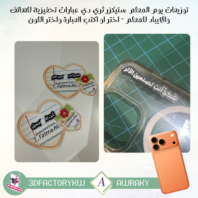 توزيعات يوم المعلم ستيكزر ثري دي عبارات تحفيزية للهاتف والايباد للمعلم - اختر او اكتب العبارة واختر اللون