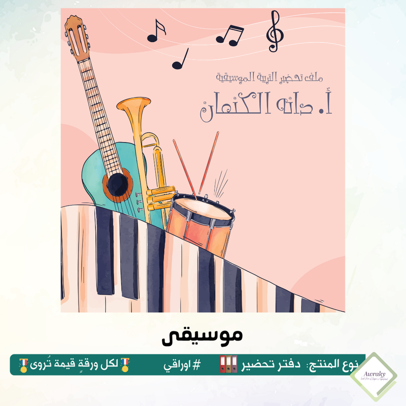 ‎رزنامه المكتب السنة الدراسية ٢٠٢٥ - ٢٠٢٦م مع الاجازات الرسمية والقيم التربوية والمناسبات العربية والعالمية - اختر الثيم - قياس صغير ميني او وسط Mini - A5