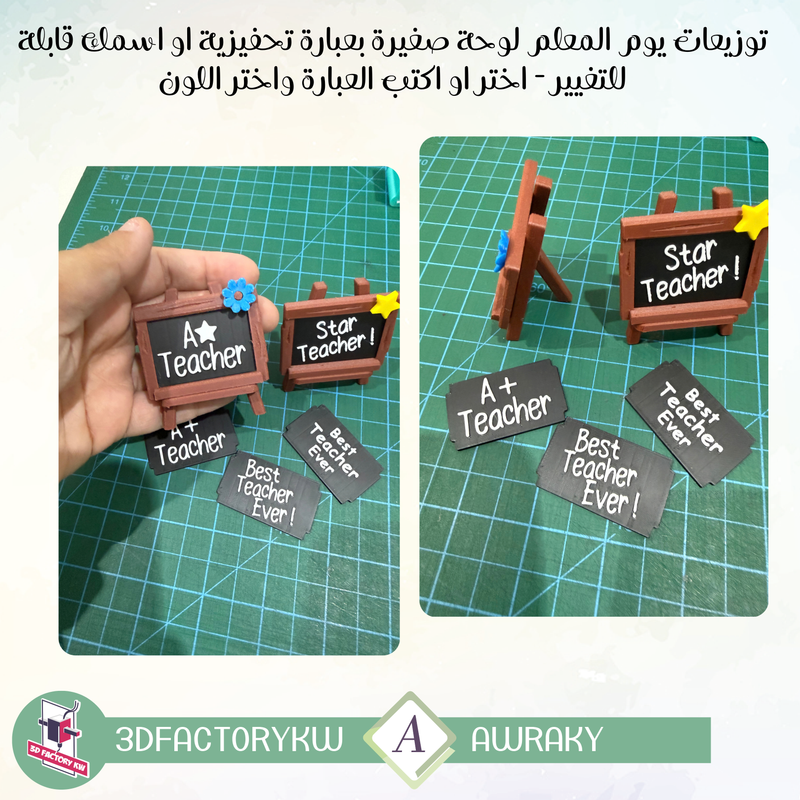 توزيعات يوم المعلم لوحة صغيرة بعبارة تحفيزية او اسمك قابلة للتغيير - اختر او اكتب العبارة واختر اللون