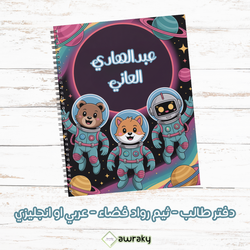 دفتر طالب - ثيم رواد فضاء - عربي او انجليزي