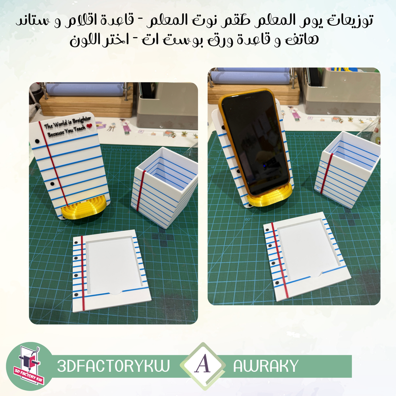 توزيعات يوم المعلم طقم نوت المعلم - قاعدة اقلام و ستاند هاتف و قاعدة ورق بوست ات - اختر اللون