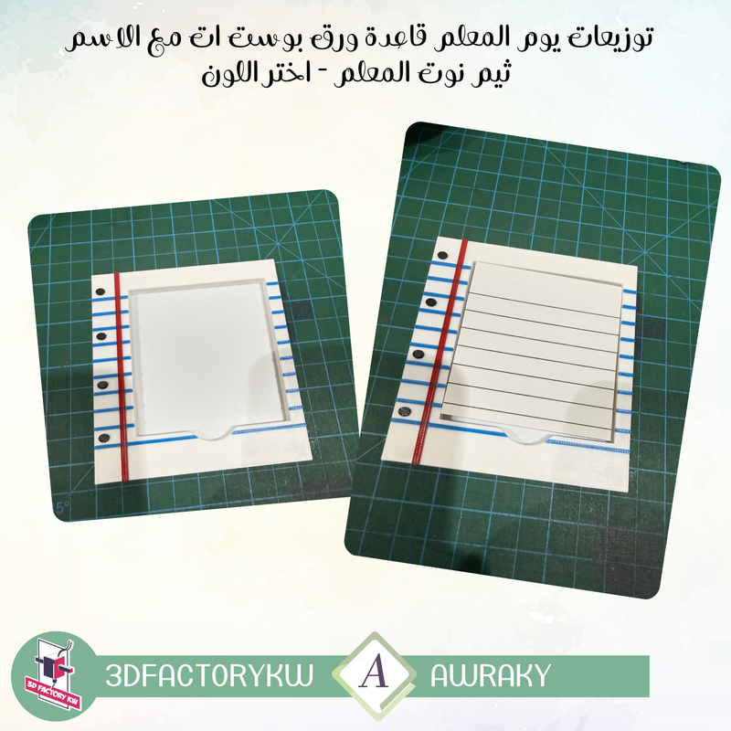 توزيعات يوم المعلم قاعدة ورق بوست ات مع الاسم  ثيم نوت المعلم - اختر اللون