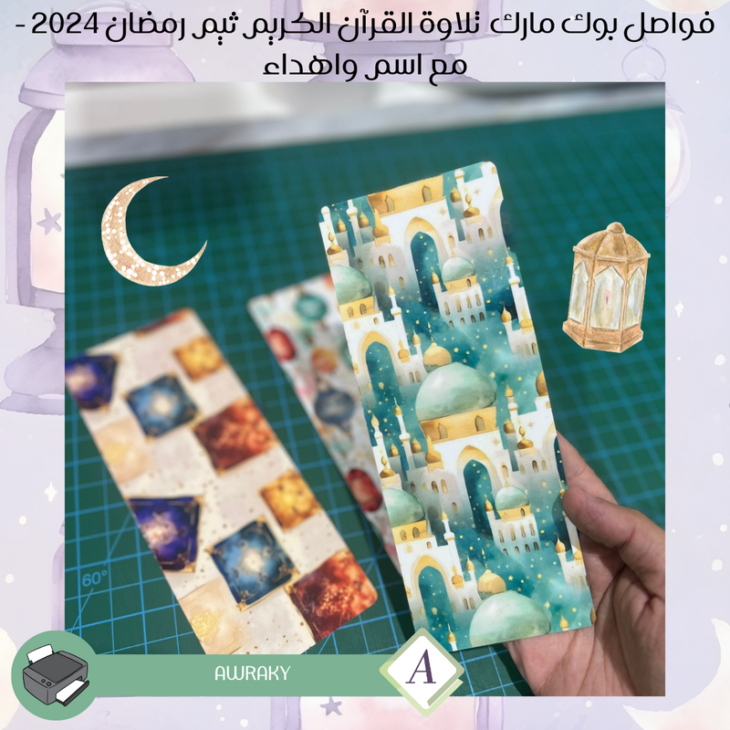 ورقيات - باقة فواصل بوك مارك رمضان ٢٠٢٤ م - مع اسم واهداء
