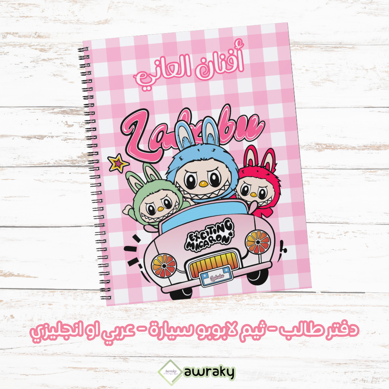 دفتر طالب - ثيم لابوبو سيارة - عربي او انجليزي