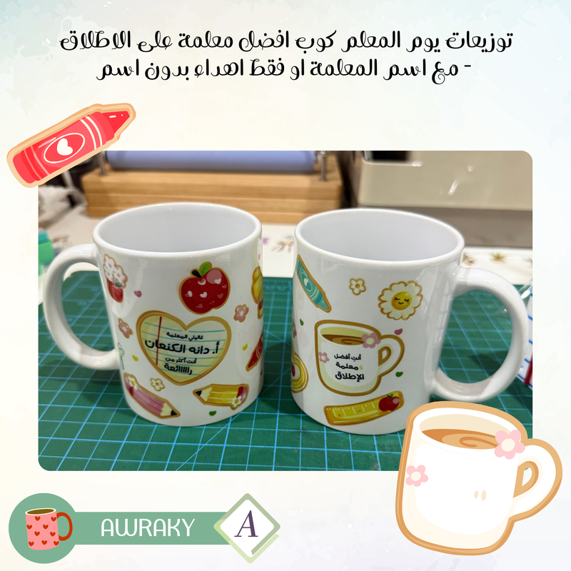 توزيعات يوم المعلم كوب افضل معلمة على الاطلاق  - مع اسم المعلمة او فقط اهداء بدون اسم