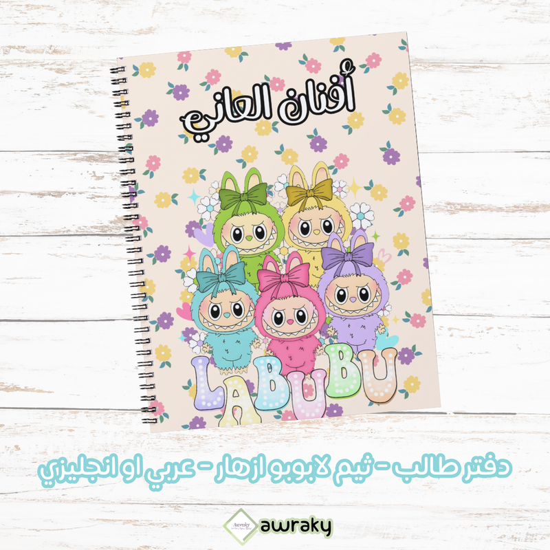 دفتر طالب - ثيم لابوبو ازهار - عربي او انجليزي