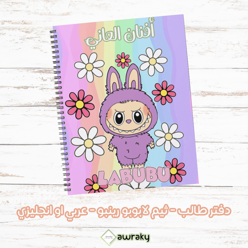 دفتر طالب - ثيم لابوبو رينبو - عربي او انجليزي