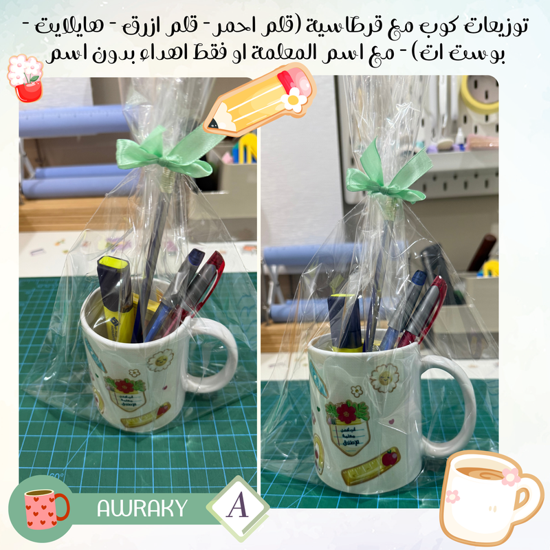 توزيعات كوب مع قرطاسية (قلم احمر - قلم ازرق - هايلايت - بوست ات) - مع اسم المعلمة او فقط اهداء بدون اسم