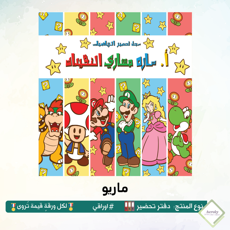 الكتروني - ورق بداية سجل / ملف / دفتر التحضير مطبوع وجاهز للاستخدام والطباعة - اختر الثيم - بالعربي