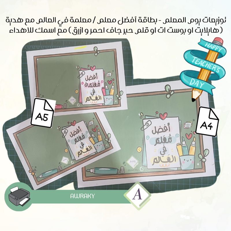 توزيعات يوم المعلم - بطاقة أذكار المعلم / أذكار المعلمة مع أو بدون هدية (بوست ات) مع اسمك للاهداء كرتون او مغلف حراري او ورق كرتون حسب اختيارك
