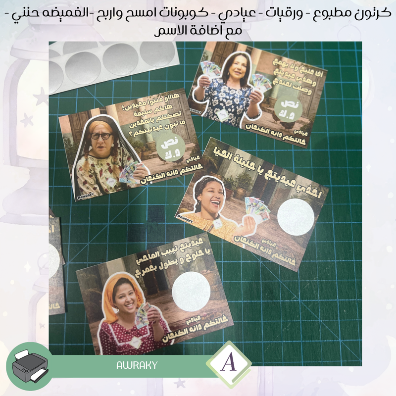 ورقيات - عيادي - كوبونات امسح واربح -الغميضه حنني - مع اضافة الاسم