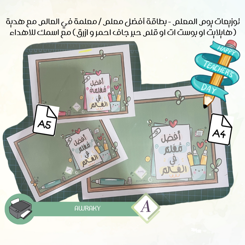 توزيعات يوم المعلم - بطاقة أفضل معلم / معلمة في العالم مع هدية (هايلايت او بوست ات او قلم حبر جاف احمر و ازرق) مع اسمك للاهداء