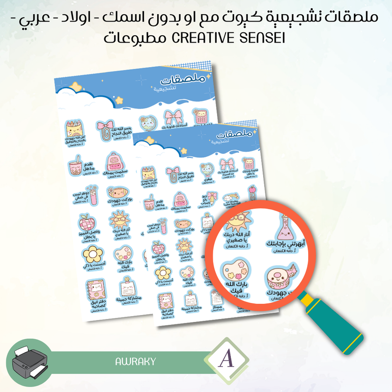 ملصقات تشجيعية كيوت مع او بدون اسمك - اولاد - بالعربي  - Creative sensei مطبوعات