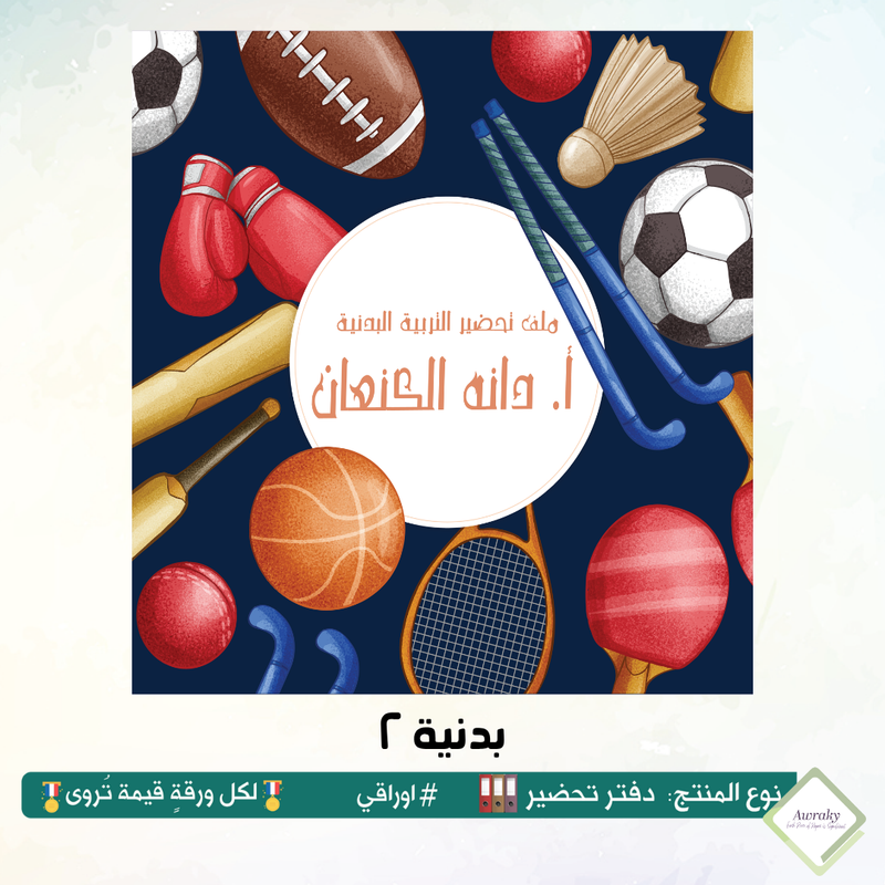 ‎رزنامه المكتب السنة الدراسية ٢٠٢٥ - ٢٠٢٦م مع الاجازات الرسمية والقيم التربوية والمناسبات العربية والعالمية - اختر الثيم - قياس صغير ميني او وسط Mini - A5