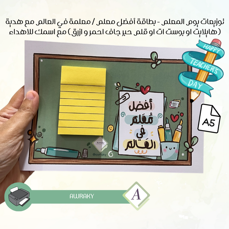 توزيعات يوم المعلم - بطاقة أفضل معلم / معلمة في العالم مع هدية (هايلايت او بوست ات او قلم حبر جاف احمر و ازرق) مع اسمك للاهداء